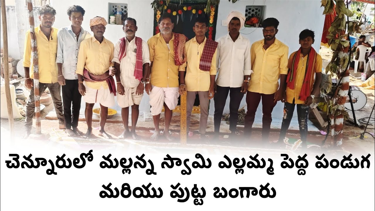 చెన్నూరులో మల్లన్న స్వామి 🙏 ఎల్లమ్మ🔱పెద్ద పండుగ మరియు పుట్ట బంగారు