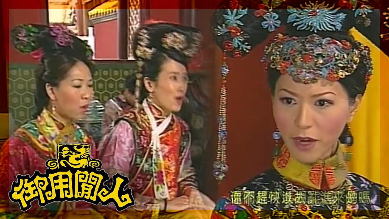 御用閒人｜三位貴妃,  少少事就大呼小叫,  成何體統？｜TVBUSA｜古裝｜劇情｜鄭少秋｜鄧萃雯｜楊怡｜魏駿傑｜滕麗名｜吳家樂