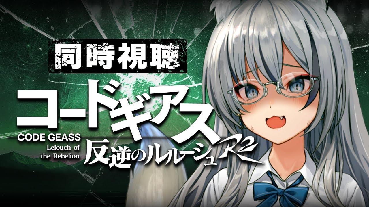 【完全初見】コードギアス反逆のルルーシュ R2┊アニメ同時視聴 #7~#12 【#稲荷いろは/のりプロ所属】