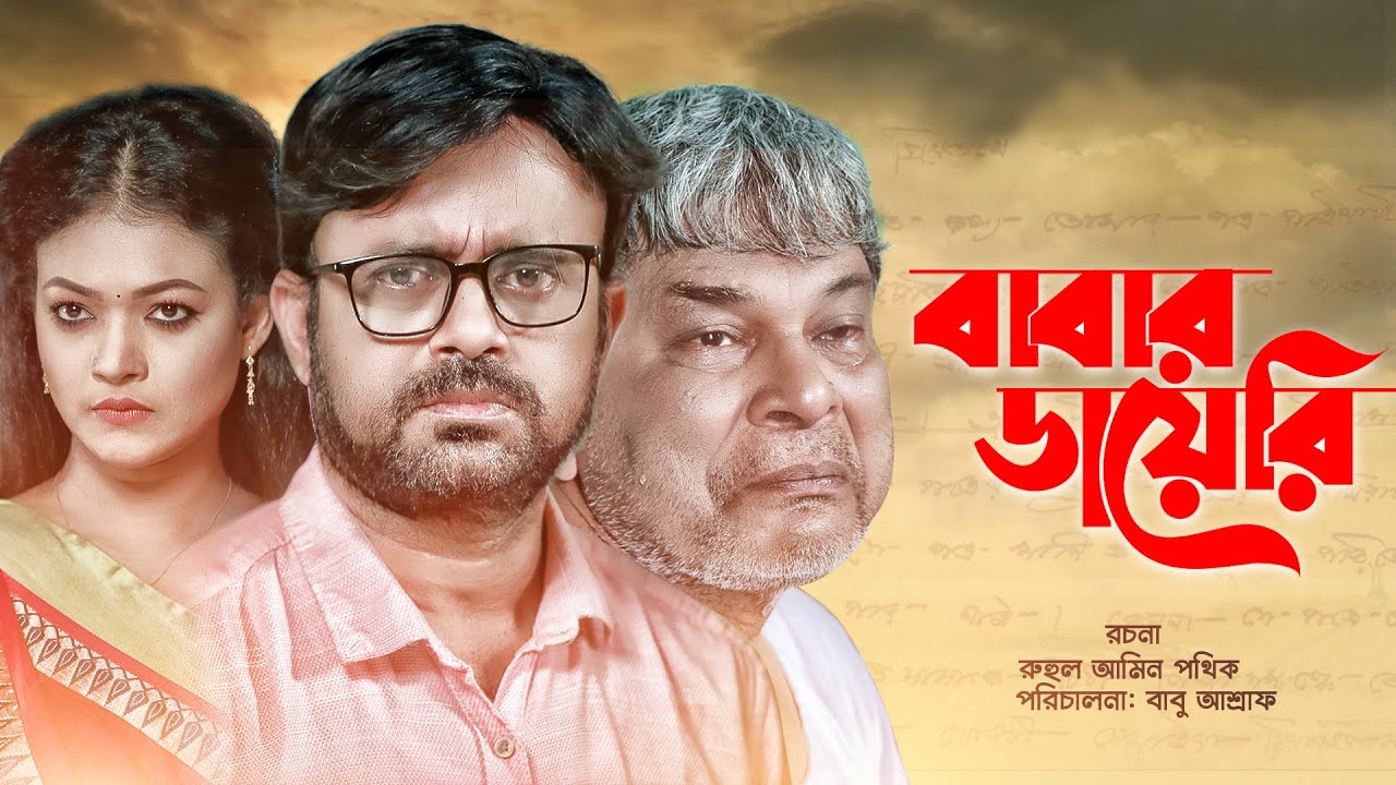 Babar Diary | বাবার ডায়েরি | AKM Hasan | Labonno Liza | Hannan Shely | Juel Hasan | Bangla Natok