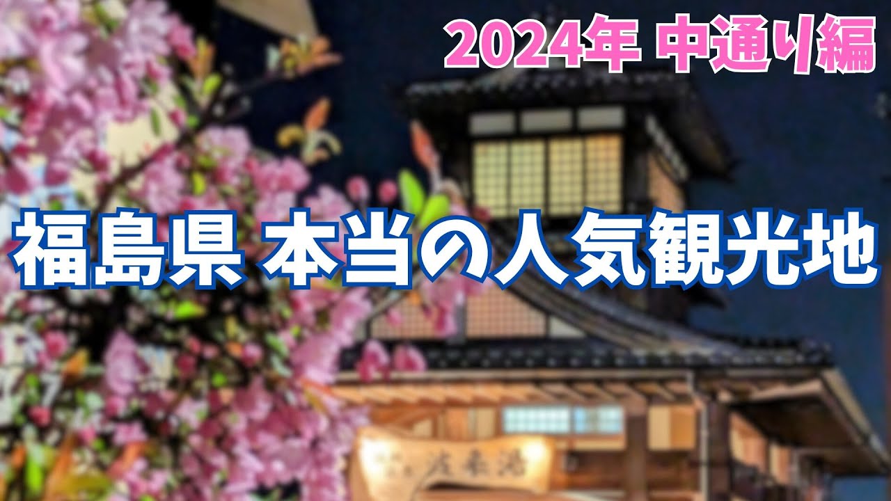 【2024年最新】福島の人気観光地TOP10（中通り編）