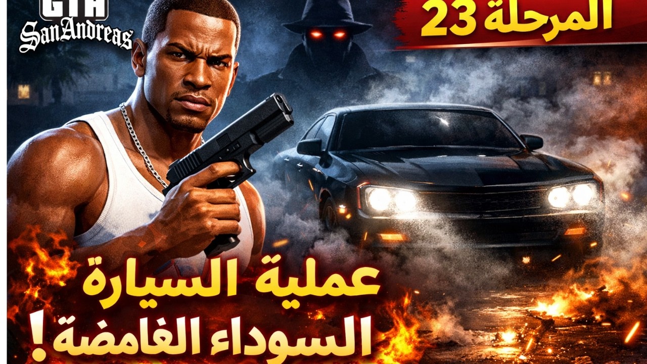 🚗 جتا سان أندرياس | المرحلة 23 | عملية السيارة السوداء الغامضة 🔥 أقوى مهمة في اللعبة HD