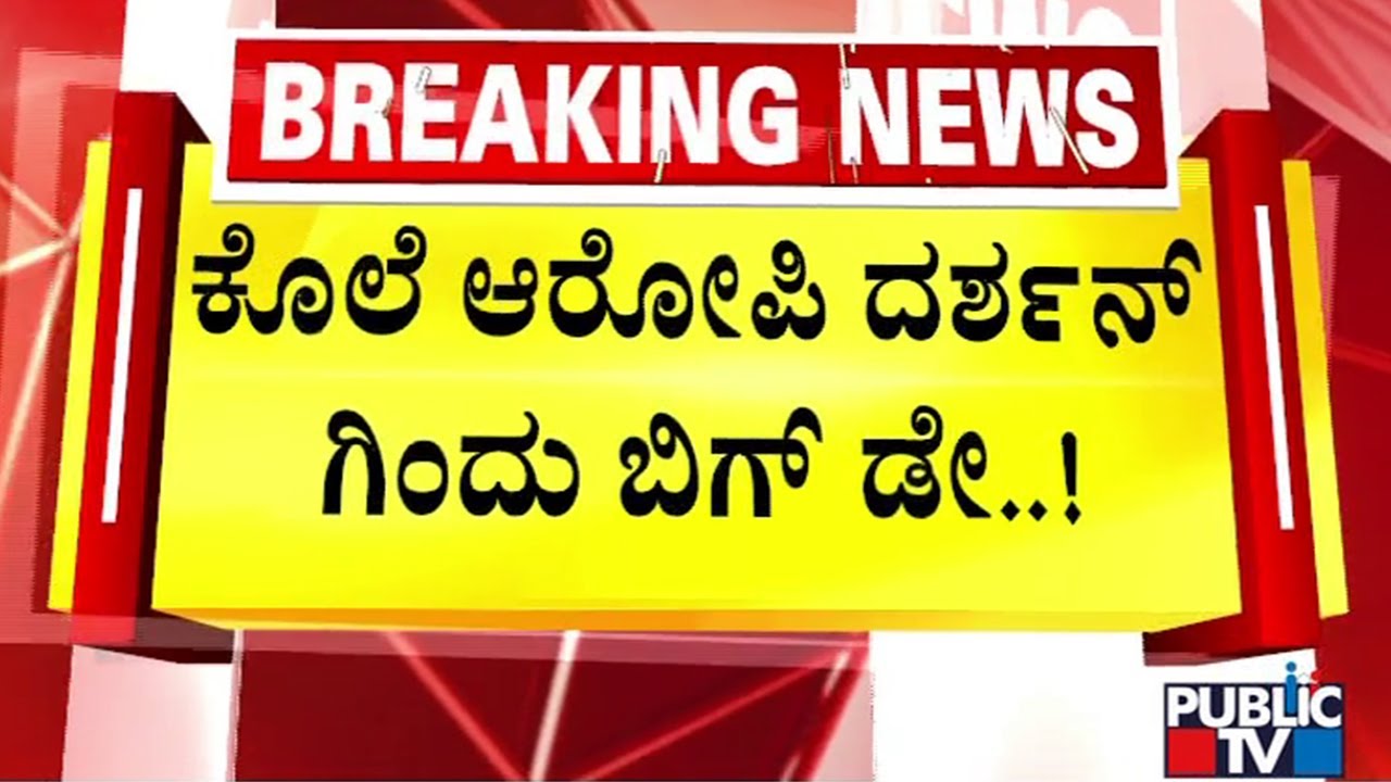 Big Day For Challenging Star Darshan and Gang Today | Renukaswamy Case