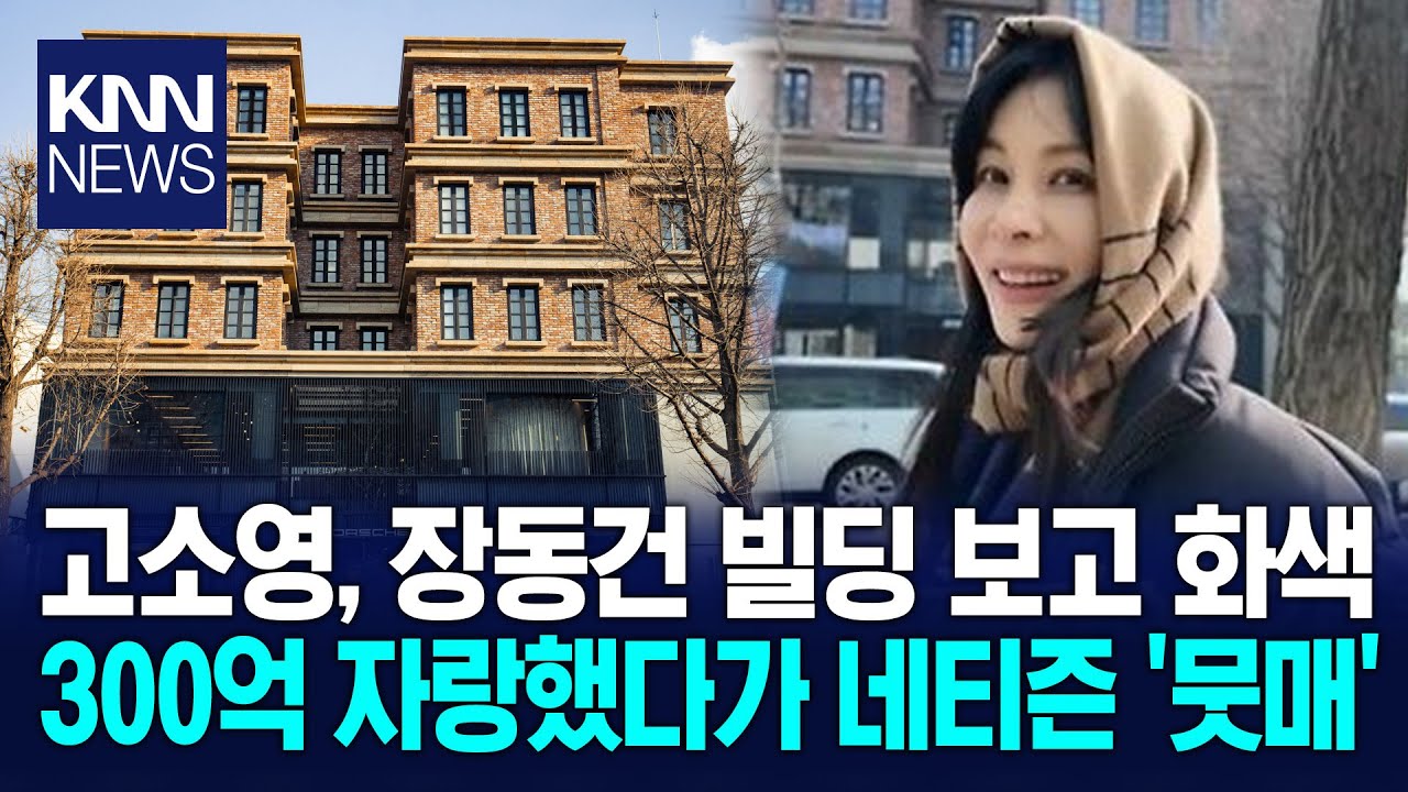 고소영, 남편 소유 한남동 빌딩 300억짜리 건물 자랑했다가··· / KNN