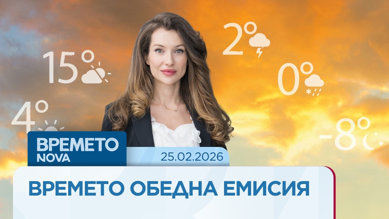 Прогноза за времето | Обедна емисия на NOVA | 25 февруари