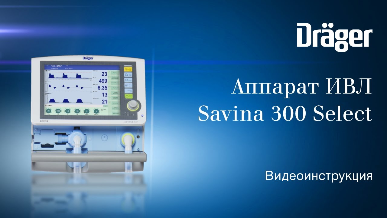 Аппарат ИВЛ Dr&auml;ger Savina 300 Select: видео руководство