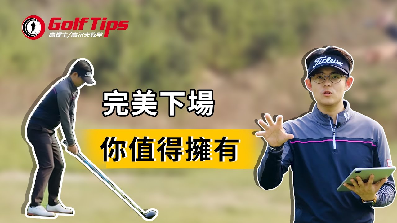 「高爾夫實戰」科技狠活！三大下場不完美表現型，看看你是哪一類？(20221220)