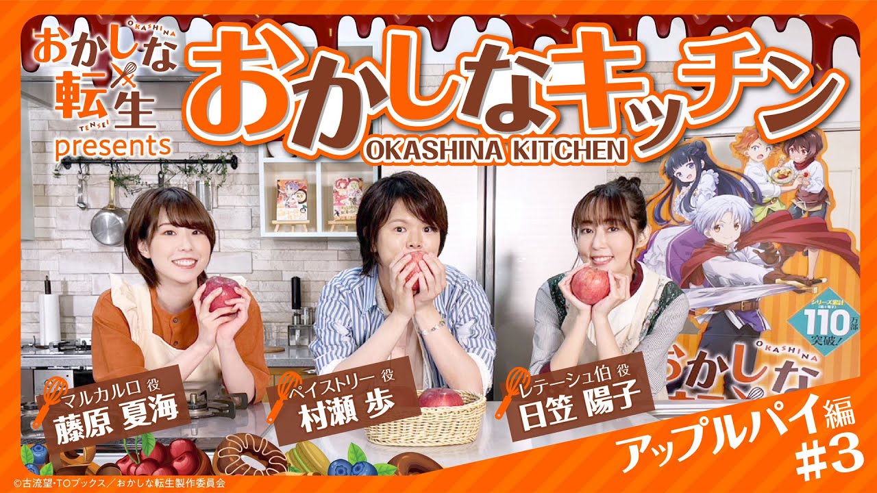 TV アニメ『おかしな転生』presents おかしなキッチン アップルパイ編#3