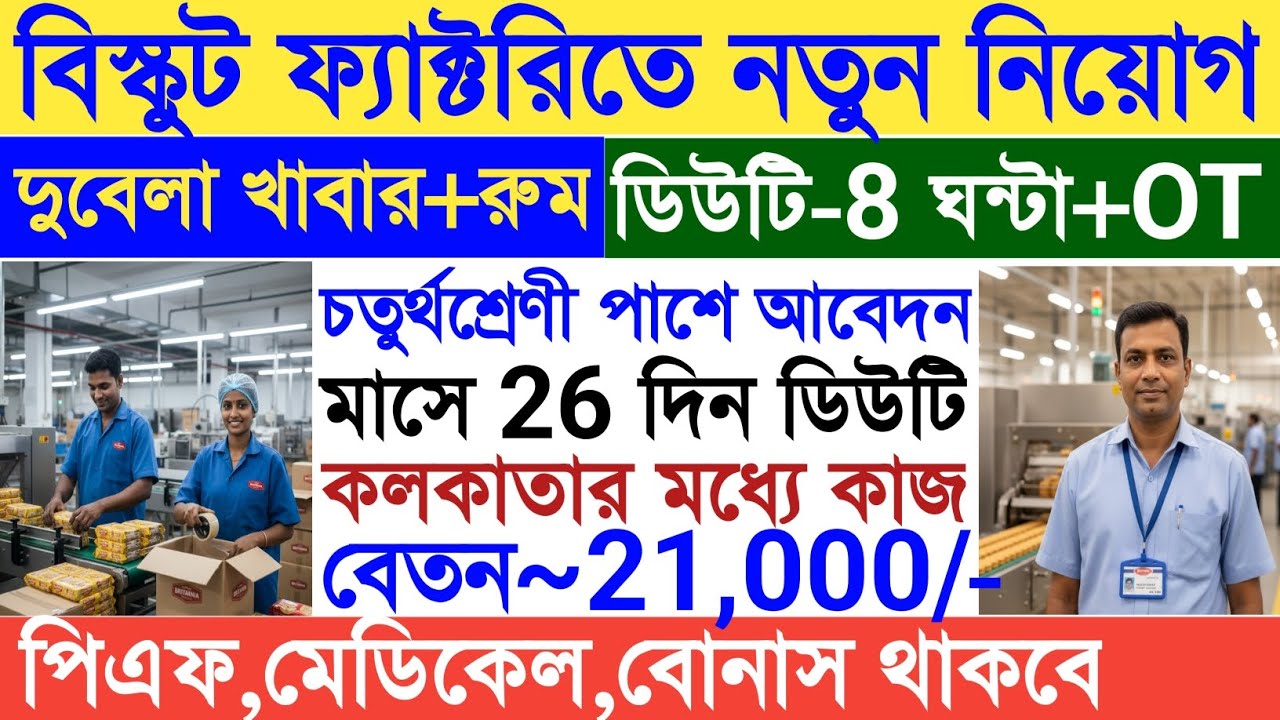 🛑হালকা কাজ বিস্কুট কোম্পানিতে কর্মী নিয়োগ|Britannia Biscuit Factory Job Update|Private Job Vacancy|
