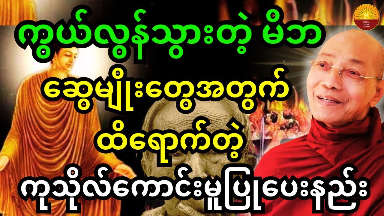 ကွယ်လွန်သွားတဲ့ မိဘဆွေမျိုးတွေအတွက် ထိရောက်စေတဲ့ ကုသိုလ်ကောင်းမူပြုလုပ်ပေးနည်း တရားတော်