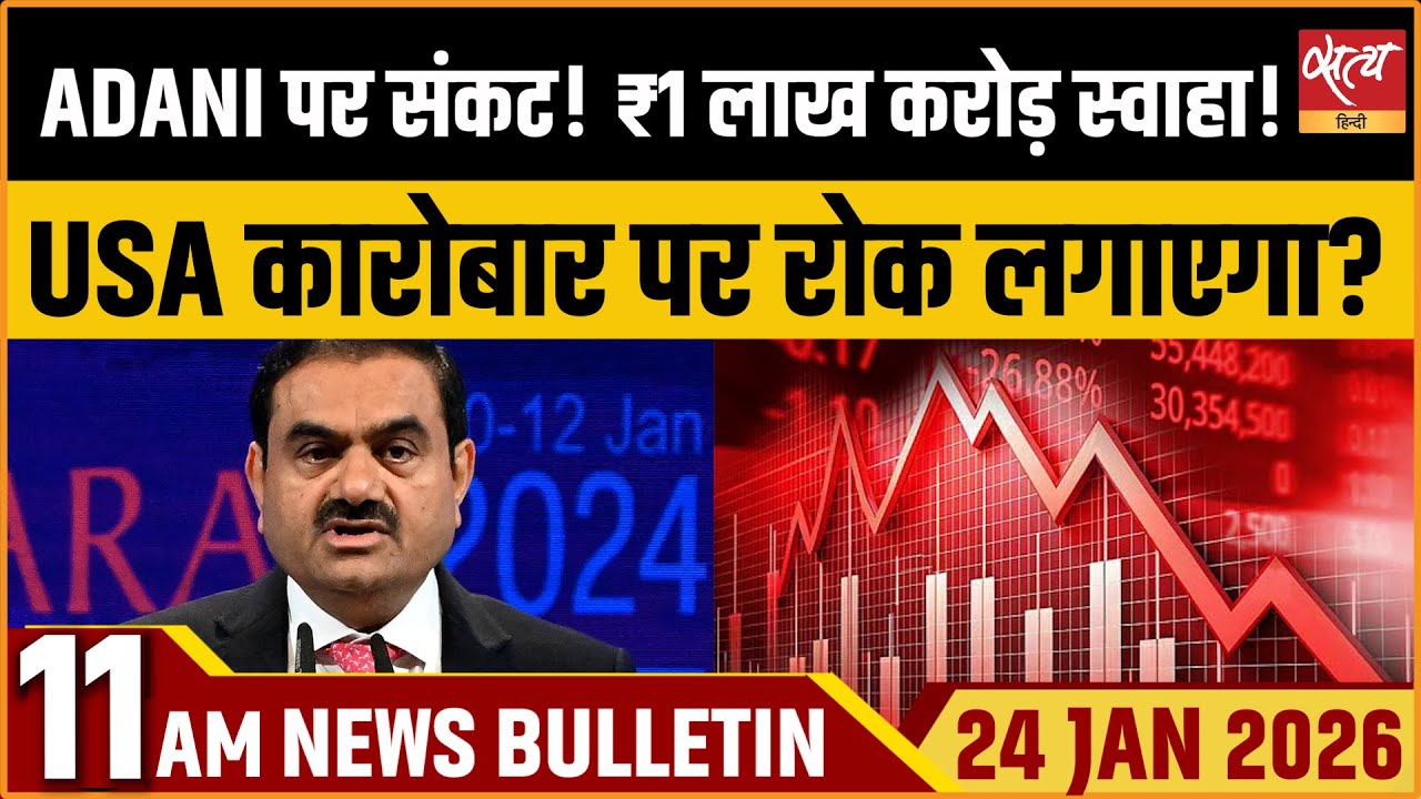 Adani Group Crisis: ₹1 लाख करोड़ स्वाहा! | Satya Hindi News Bulletin