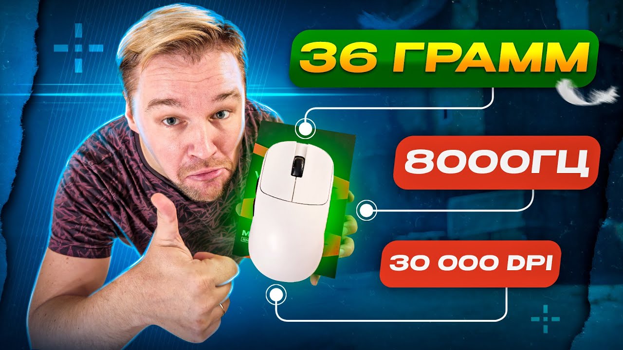 ЛУЧШАЯ МЫШЬ 2024 - ЦЕНА / КАЧЕСТВО! VXE MAD R MAJOR
