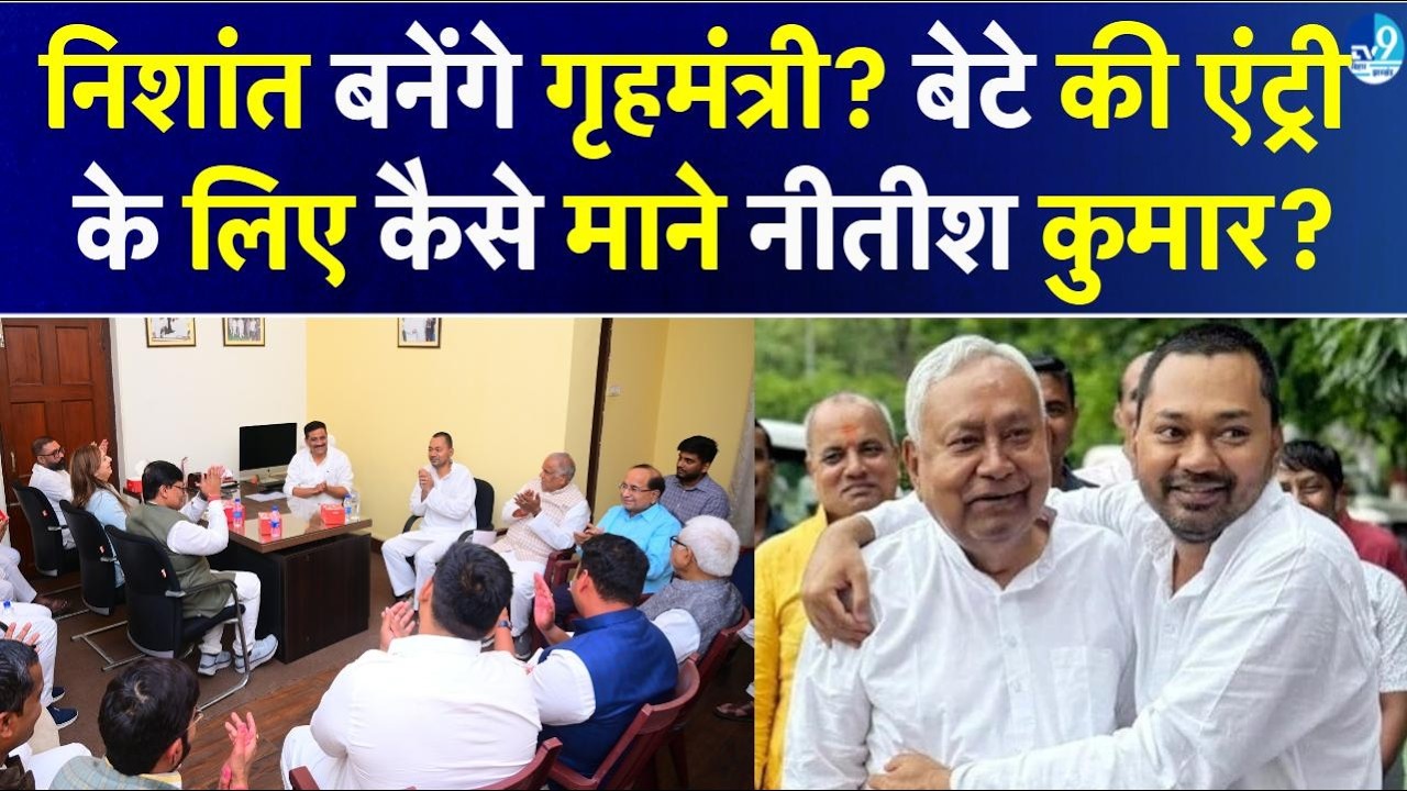 Nishant Kumar Bihar की नई सरकार में Home Minister बनेंगे? Nitish Kumar| Bihar Politics| Lalan Singh