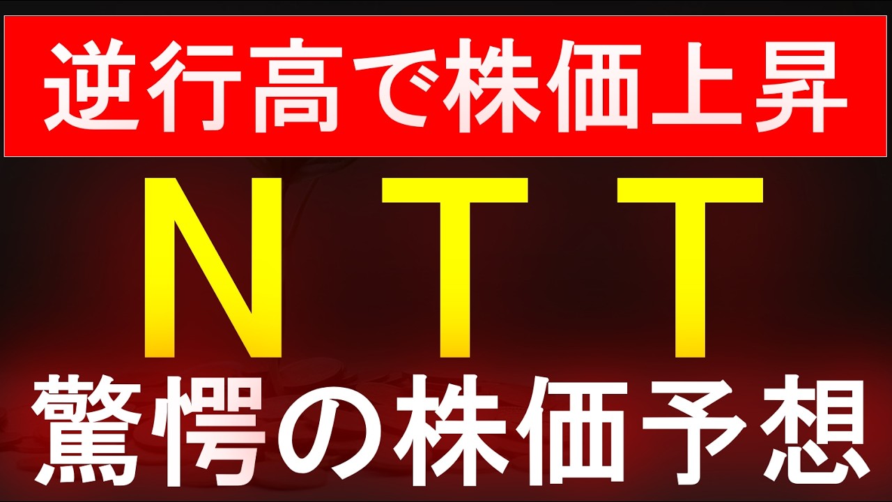 【NTT】逆行高で株価上昇中！驚愕の株価予想