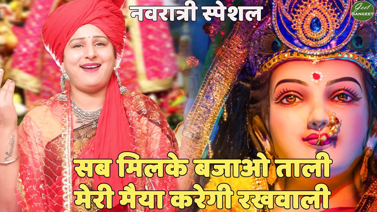 नवरात्री स्पेशल || सब मिल के बजाओ ताली मेरी मैया करेंगी रखवाली || Sab mil ke bajao taali