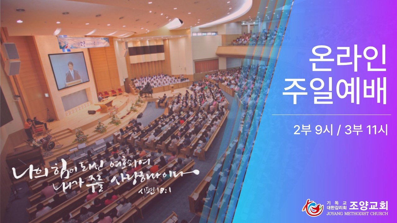 2026년 3월 15일 조양감리교회 주일 2부 예배