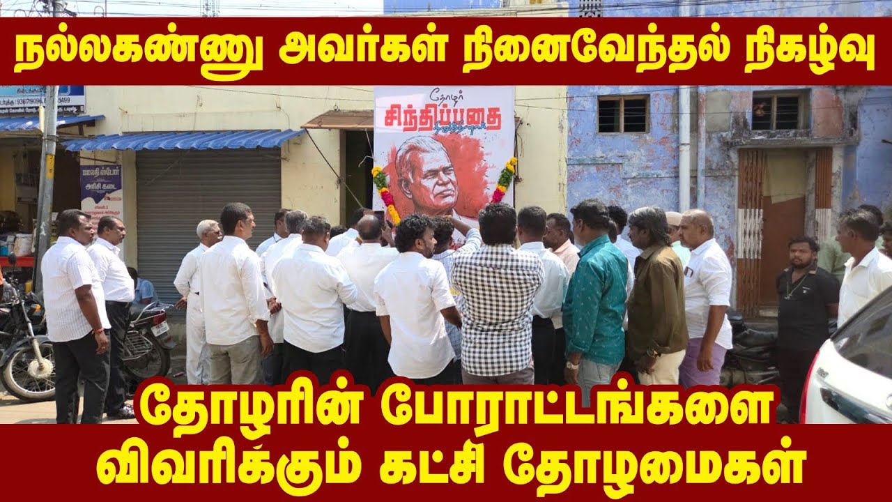 நல்லகண்ணு அய்யாவின் புகழ்வணக்க நிகழ்வில்அவரின்வாழ்வியலையிம் அரசியலையிம்மக்களுக்கு தெரியபடுத்திய போது