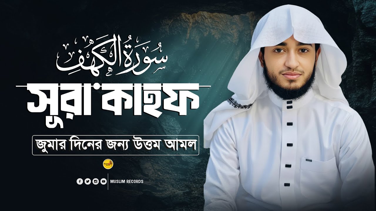সূরা কাহফ | সম্পূর্ণ তিলাওয়াত | শুক্রবারের বরকত ও হেফাজত