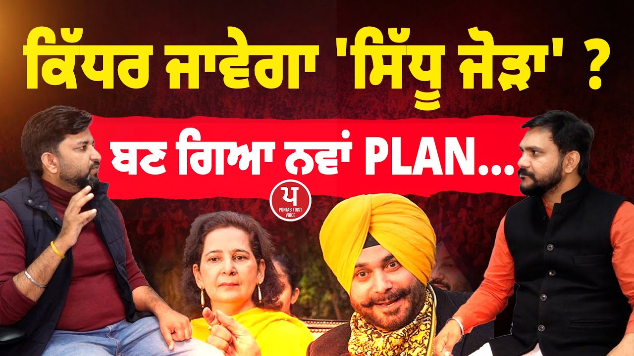 ਬੰਬੇ ਤੋਂ Navjot Sidhu ਪਹੁੰਚ ਗਏ ਅੰਮ੍ਰਿਤਸਰ, ਕੀ ਹੋਵੇਗਾ ਅਗਲਾ ACTION ? ਕੀ ਪੰਜਾਬ 'ਚ ਬਣੇਗਾ ਨਵਾਂ ਫਰੰਟ ?