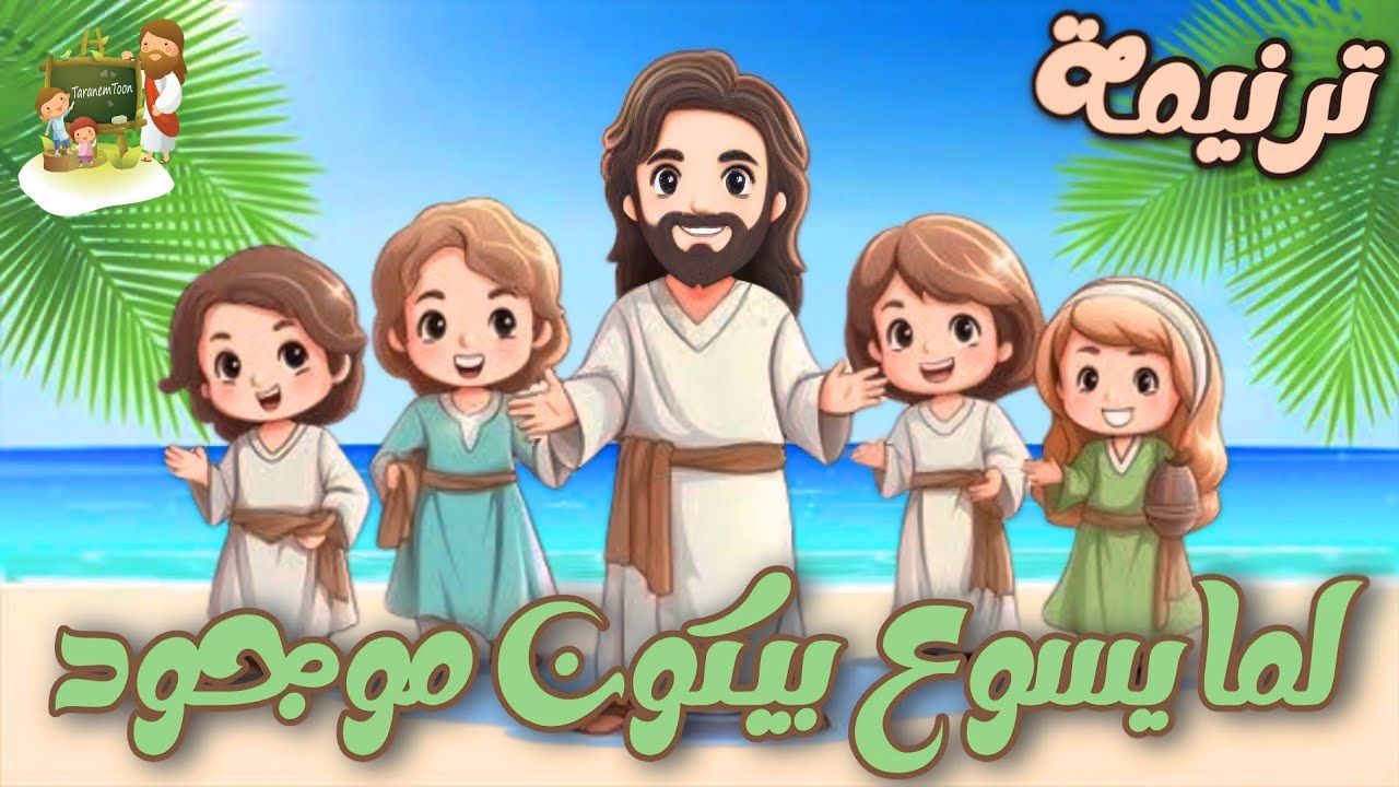 ترنيمة لما يسوع بيكون موجود_كرتون | TaranemToon