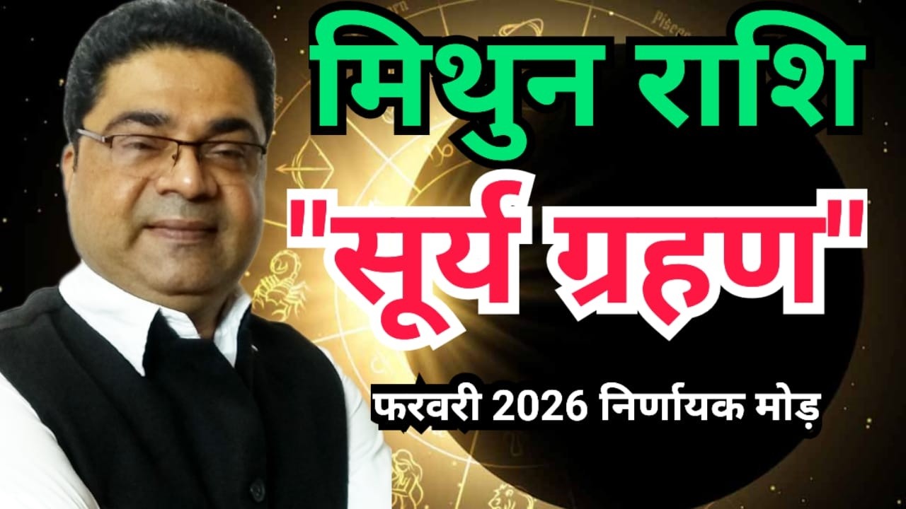 सूर्य ग्रहण + पंचग्रही योग | मिथुन राशि | सोच बदलेगी भविष्य | Mithun Rashi February 2026 | SkySpeaks