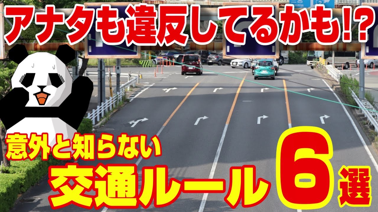 【違反者多数⁉】間違えやすい交通ルール６選を徹底解説!!