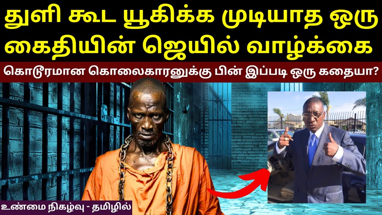 அப்படி என்னதான் ஜெயிலுக்குள் நடந்தது? ஒரு கொடூரமான கொலைகாரனுக்கு பின் இப்படி ஒரு கதையா?