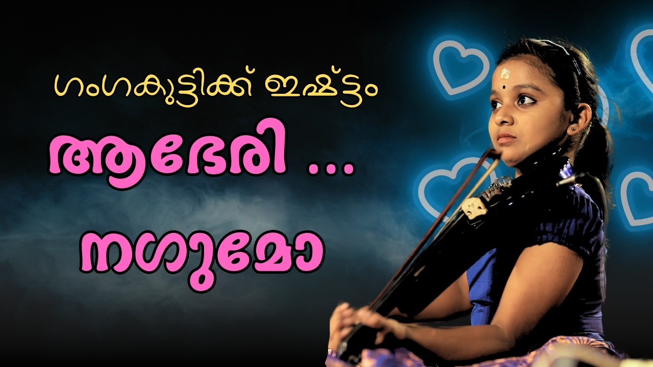 അത്ഭുതങ്ങൾ സൃഷ്ട്ടിച്ച നഗുമോ | Nagumo Abheri Violin Cover Ganga Sasidharan