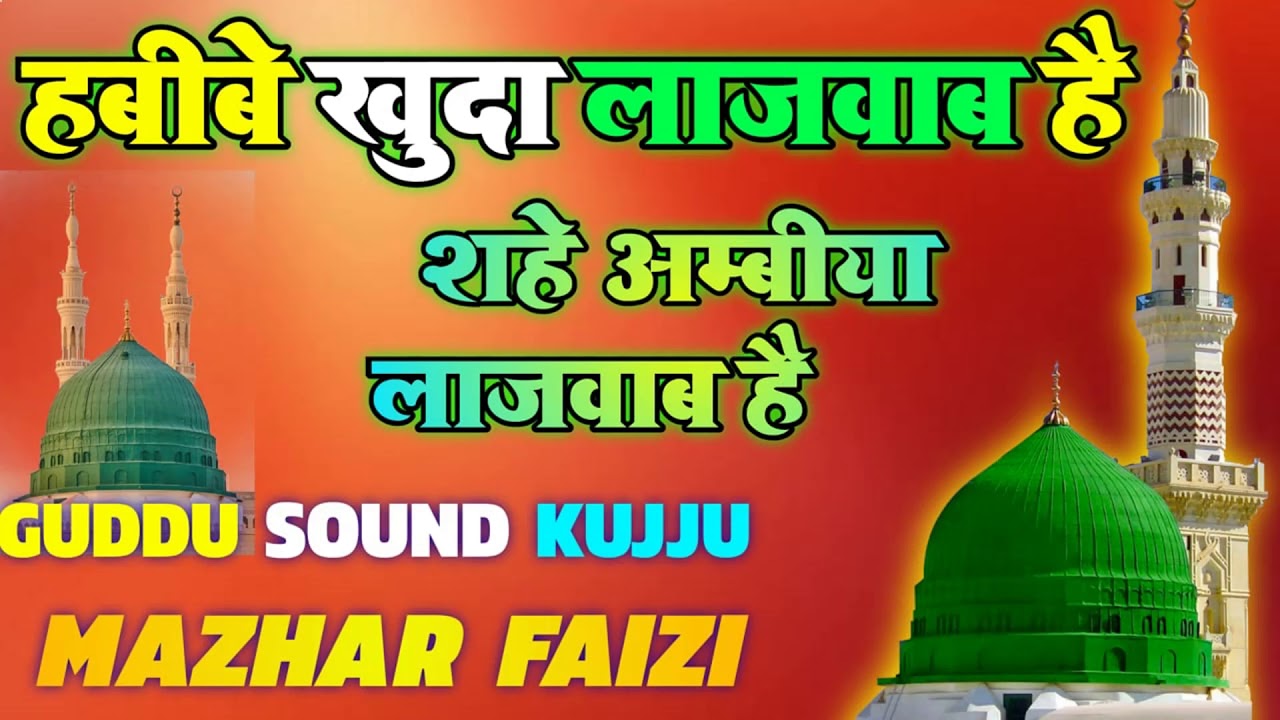 Habib e Khuda Lajawab Hai 🎤 Mazhar Faizi