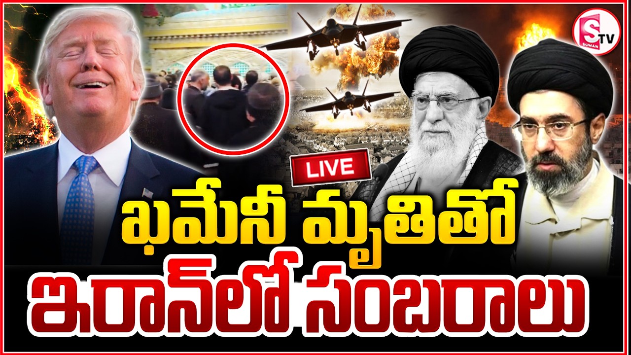 🔴: Iran-Israel War Updates : ఖమేనీ మృతితో.. ఇరాన్‌లో సంబరాలు | America Vs Iran | Trump | SumanTV Sai