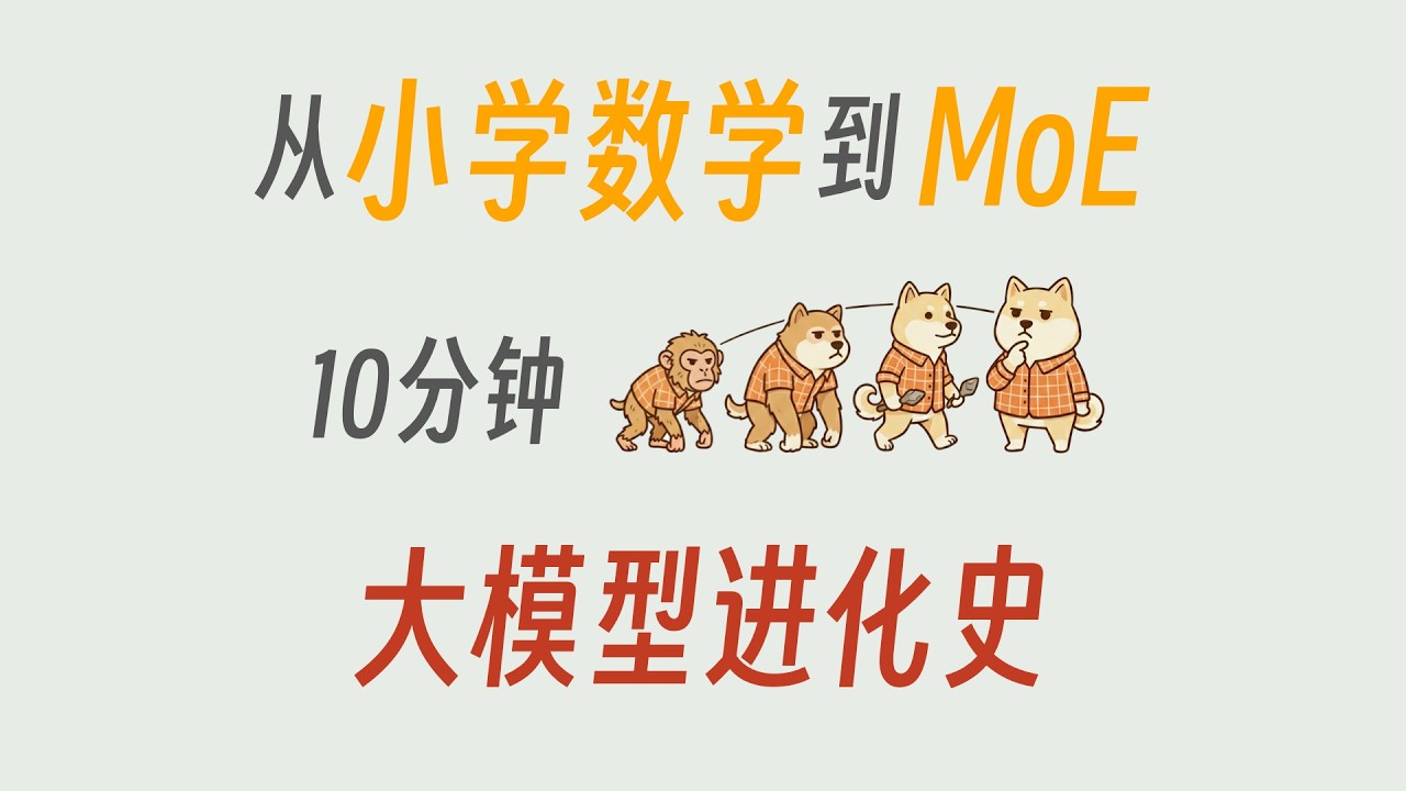 MoE为什么这么快 &mdash;&mdash; 从小学数学到MoE 大模型进化史
