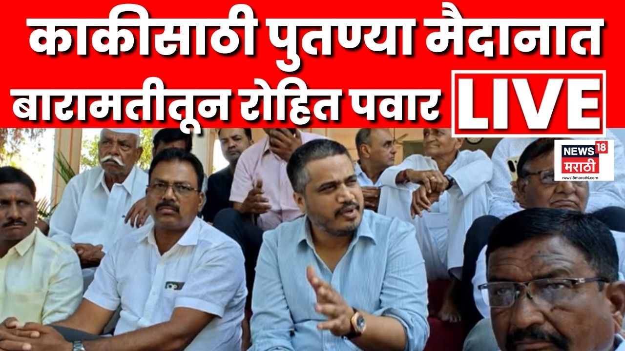 Rohit Pawar Baramati Live | Sunetra Pawar यांच्या प्रचारासाठी पुतण्या मैदानात | By Election | N18L