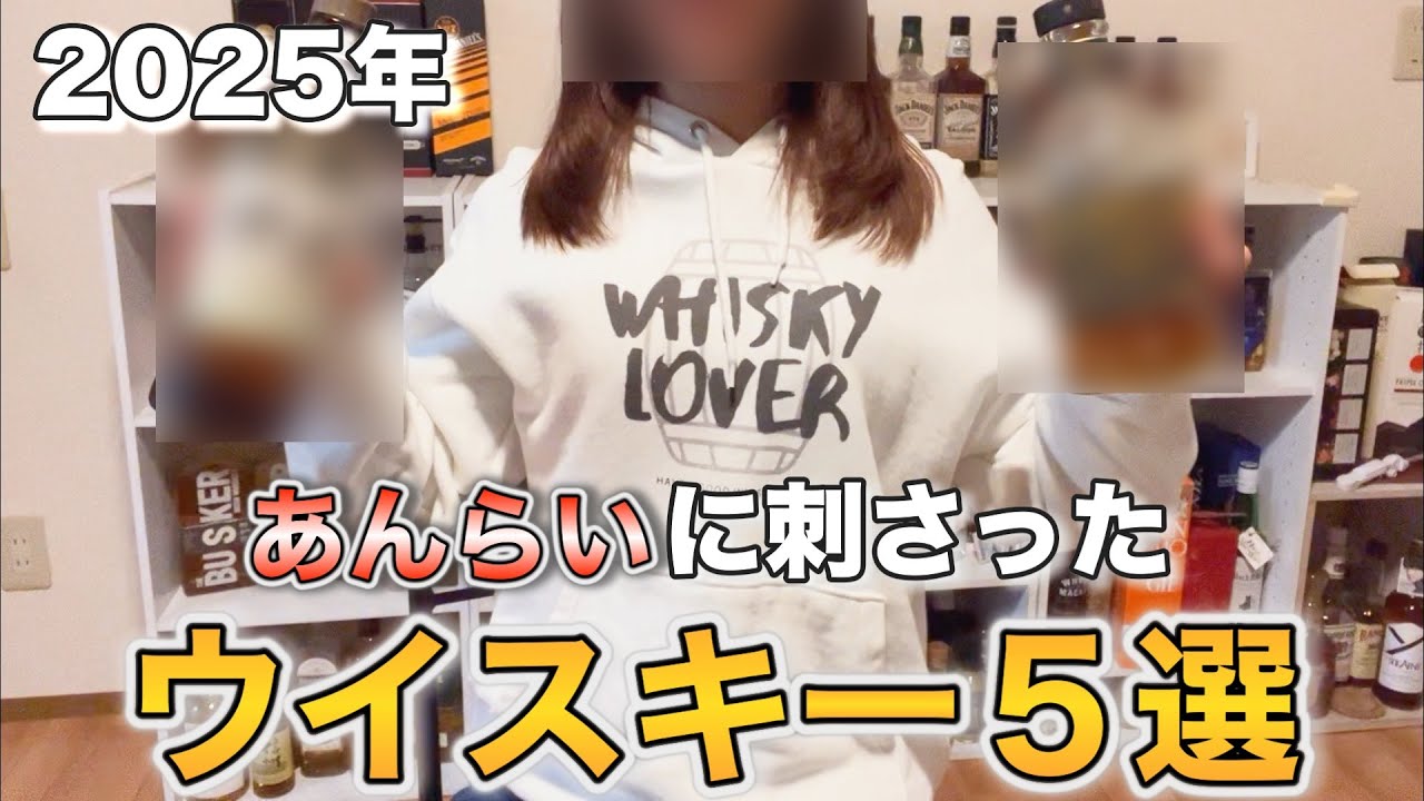 【2025年】あんらいに刺さった神ウイスキー５選を紹介！！