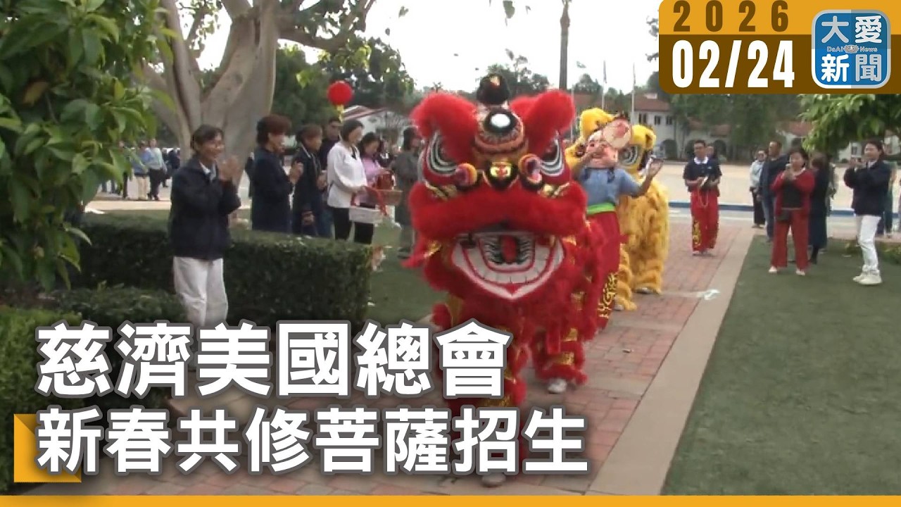 慈濟美國總會 新春共修菩薩招生｜#大愛新聞 #慈濟 #美國