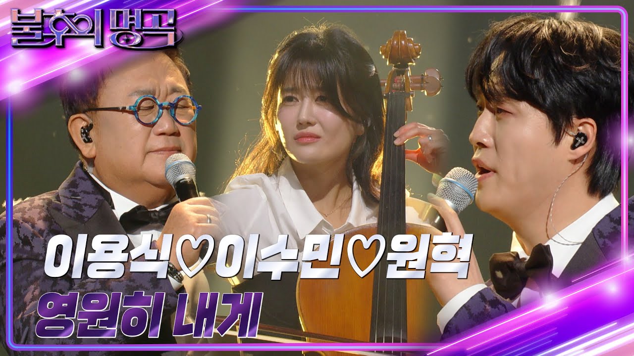 이용식x이수민x원혁 - 영원히 내게 [불후의 명곡2 전설을 노래하다/Immortal Songs 2] | KBS 240420 방송