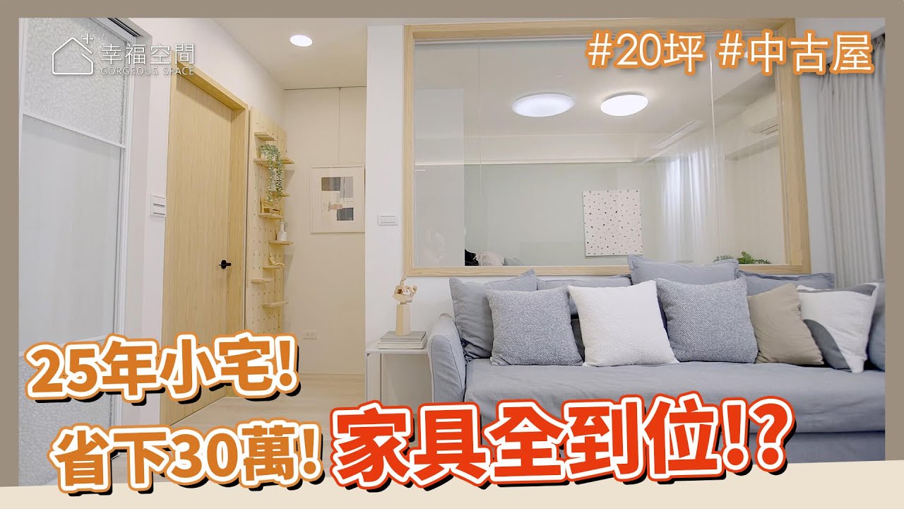 20坪 中古屋｜25年小宅翻新，這樣做不但省下30萬，家具還能一次到位?｜蒔頤設計-楊勝富｜幸福空間
