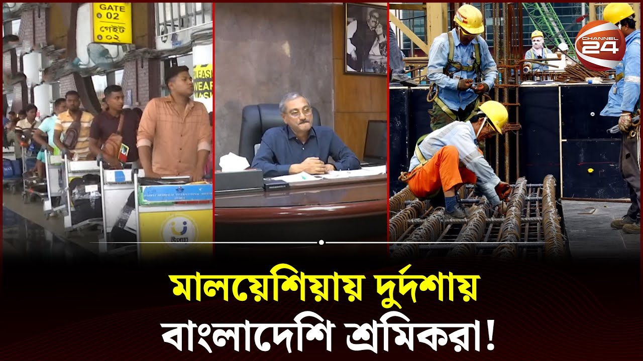 স্বপ্নের মালয়েশিয়ায় বাংলাদেশি শ্রমিকদের মানবেতর জীবন | Bangladeshi Workers | Malaysia | Channel 24