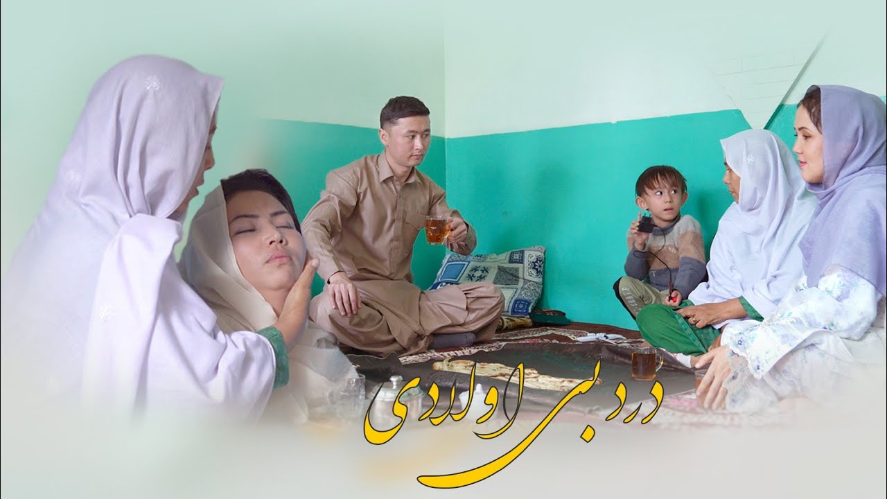 درد بی اولادی #فیلم کوتا هزارگی ظلم خسر مادر بالا عروس بی اولاد 😱 New #hazaragi short #Film