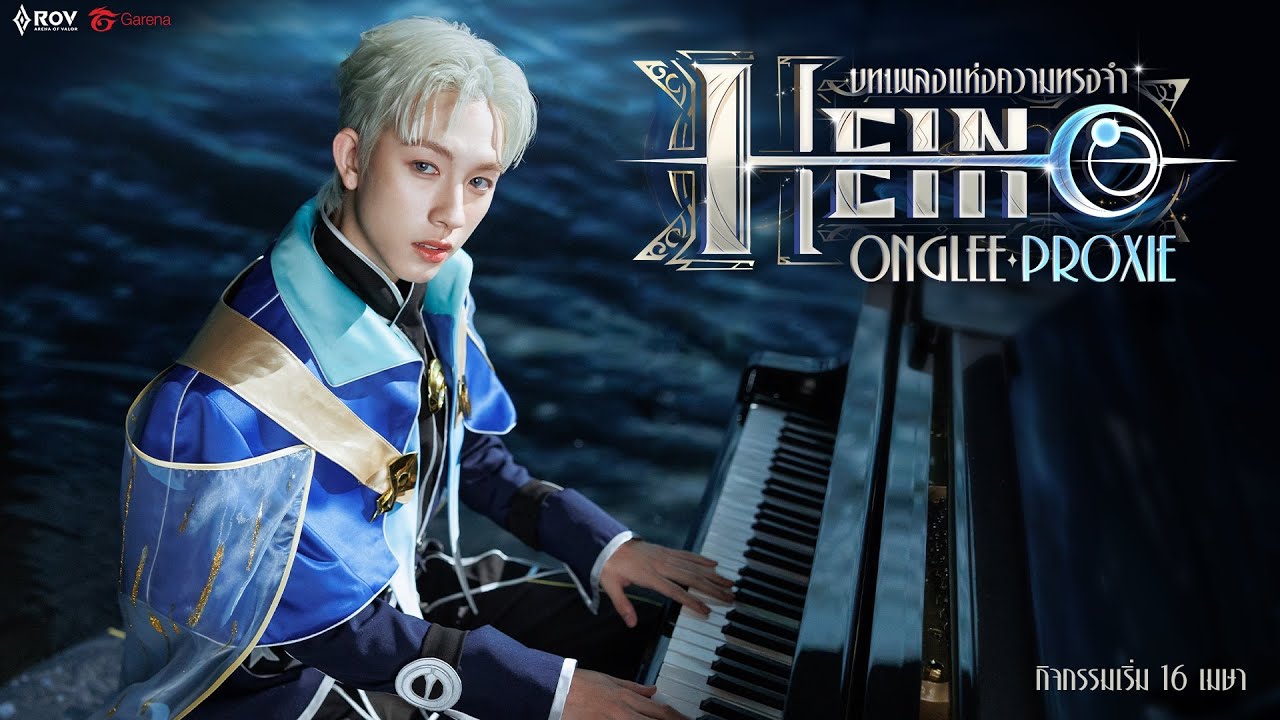 Onglee PROXIE - บทเพลงแห่งความทรงจำ [Official MV] | Heino Thai Version