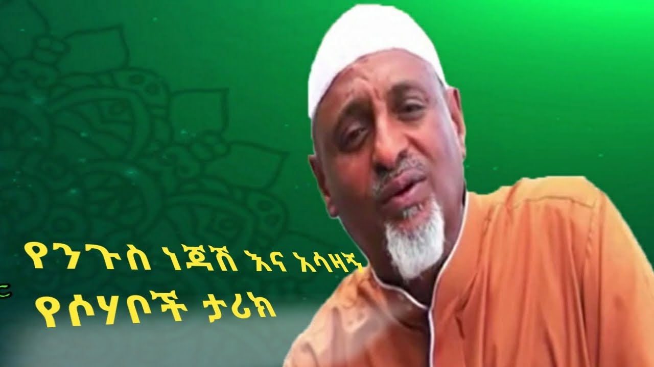 የንጉስ ነጃሽ እና አሳዛኝ የሶሃቦች ታሪክ በሙነሽድ ሙሀመድ አወል ሳላህ