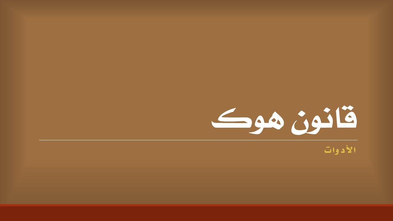 تجربة قانون هوك - الأدوات وطريقة العمل