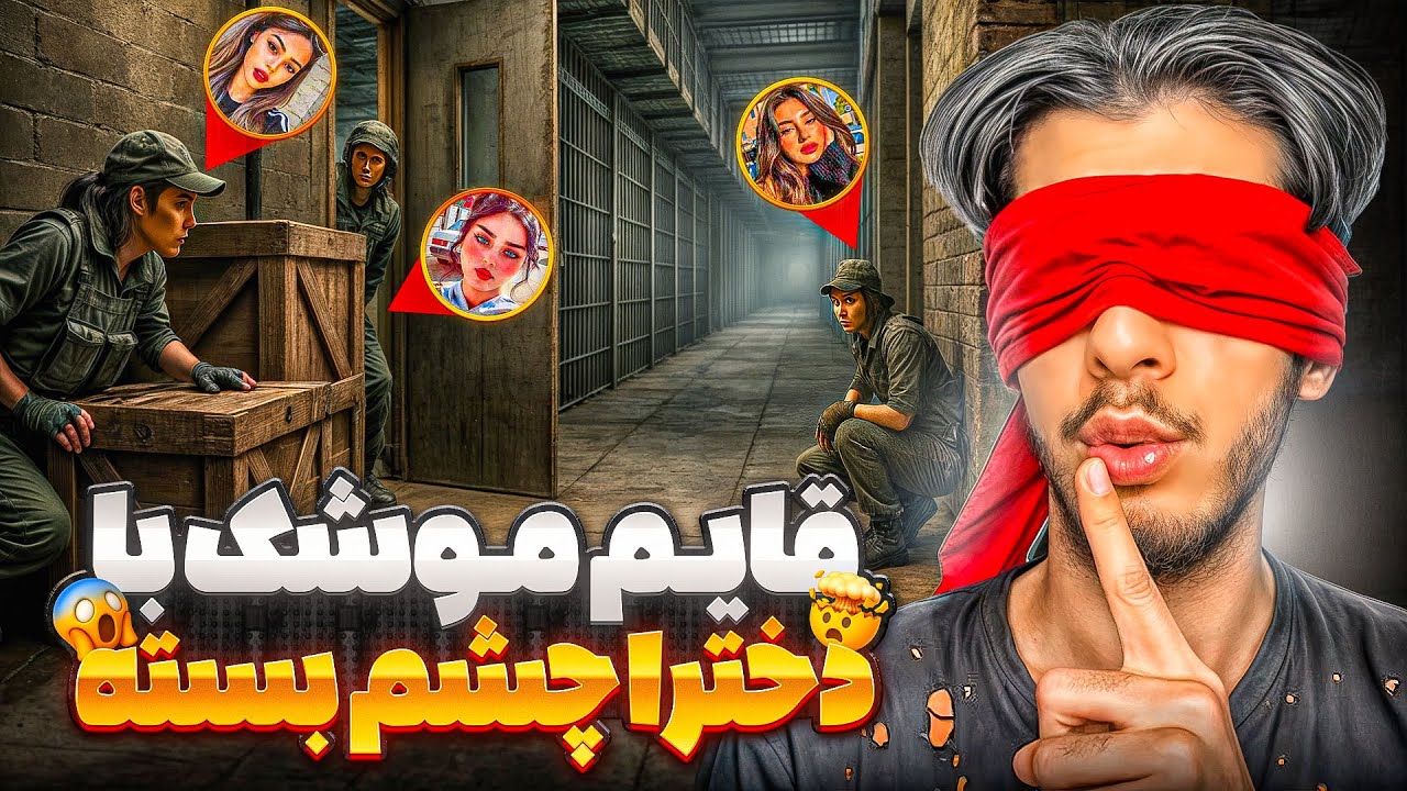 قایم موشک با دخترا !! اما چشم بسته میرم الکاتراز😂🤡