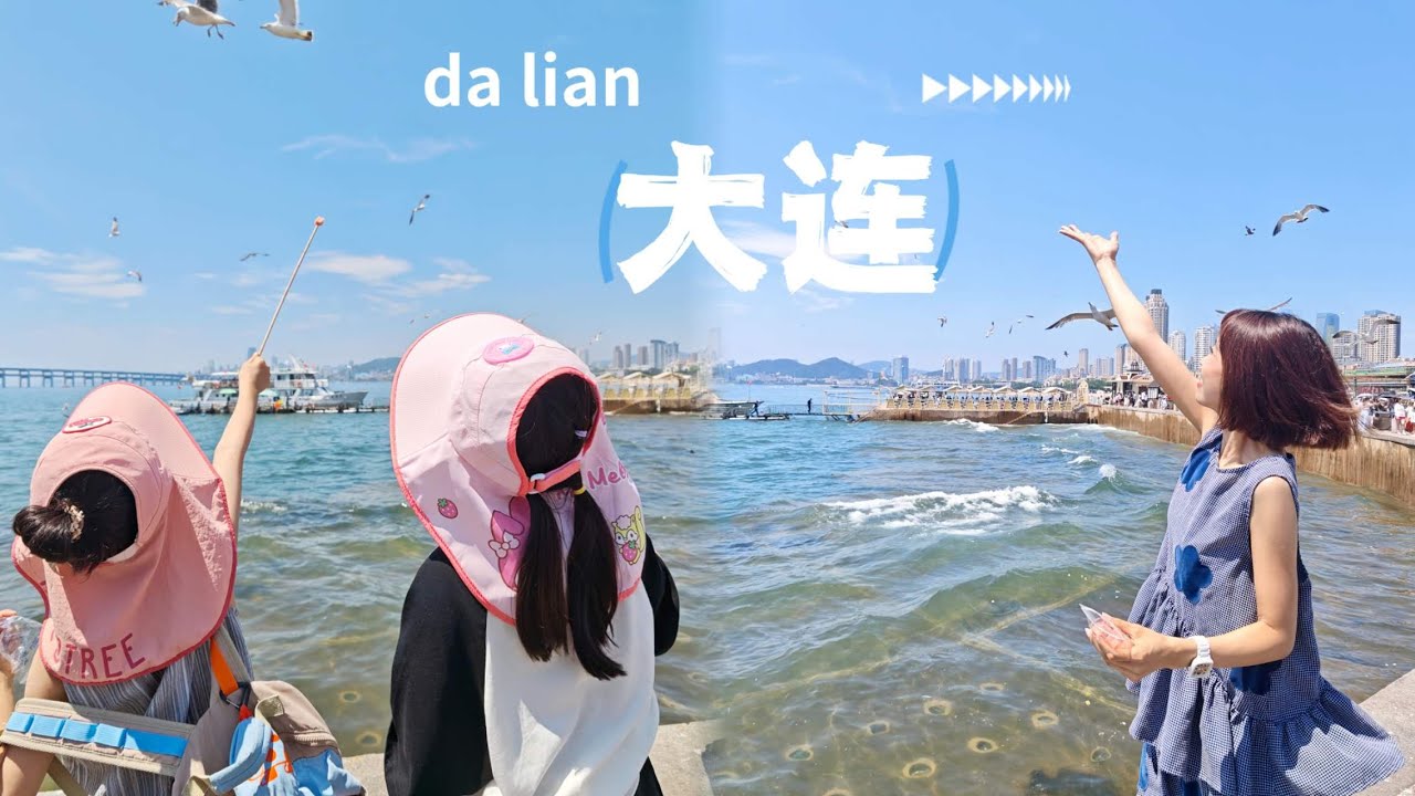 大连2日带娃吃喝｜带上饼饼，面朝大海｜海鲜起飞的地方｜海胆和牛吃到爽