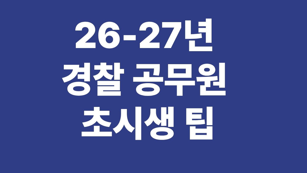 26-27년 경찰 공무원 초시생 팁