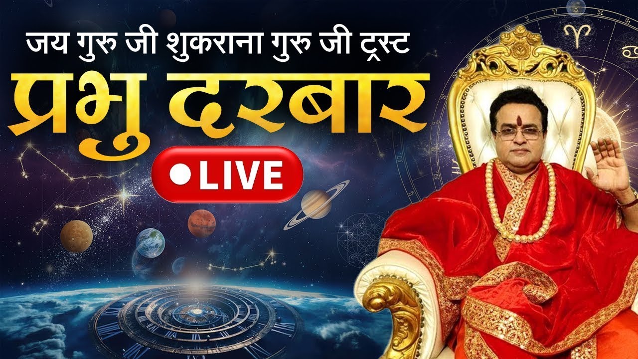LIVE || Prabhu Darbar || 24 February 2026 || Gurudev Dr. Rajendra Krishnan Ji Maharaj || Astro Gold