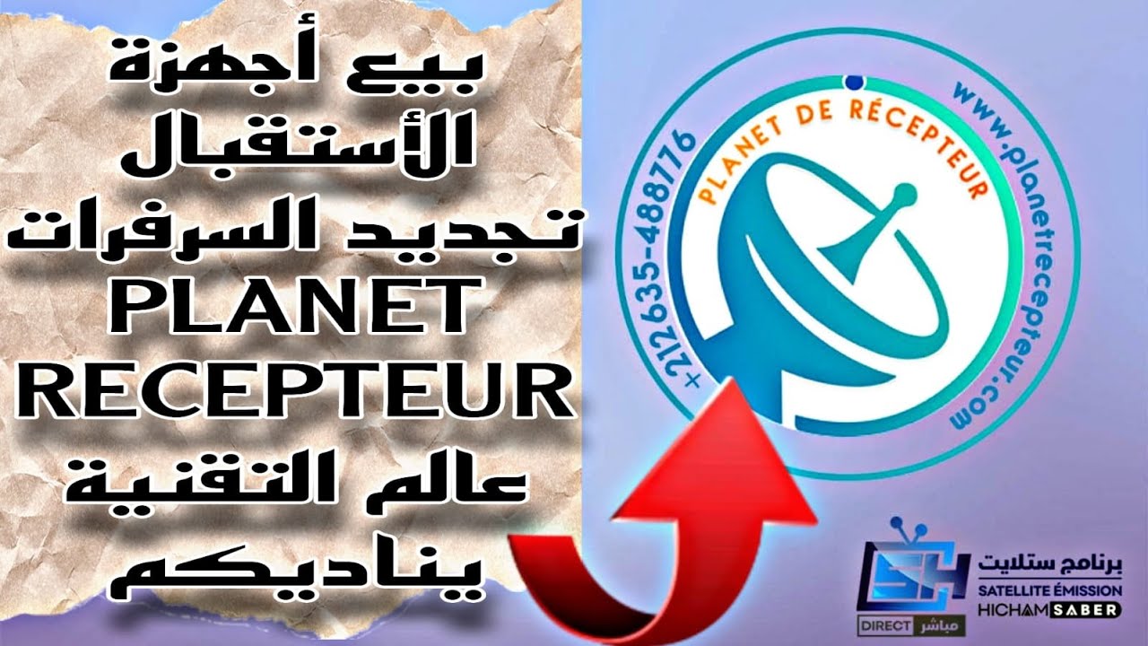 PLANET RECEPTEUR متـجر بلانيط ريسيبتور أرخص الأتمنة والتوصيل لعين المكان عالم التقنية ينـاديكم