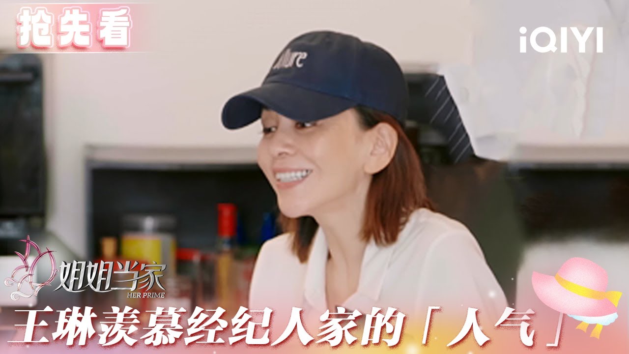 超长抢先看：王琳羡慕经纪人家的「人气」感慨孩子不能太快长大 | 姐姐当家 预告 | HER PRIME | iQIYI慢综艺