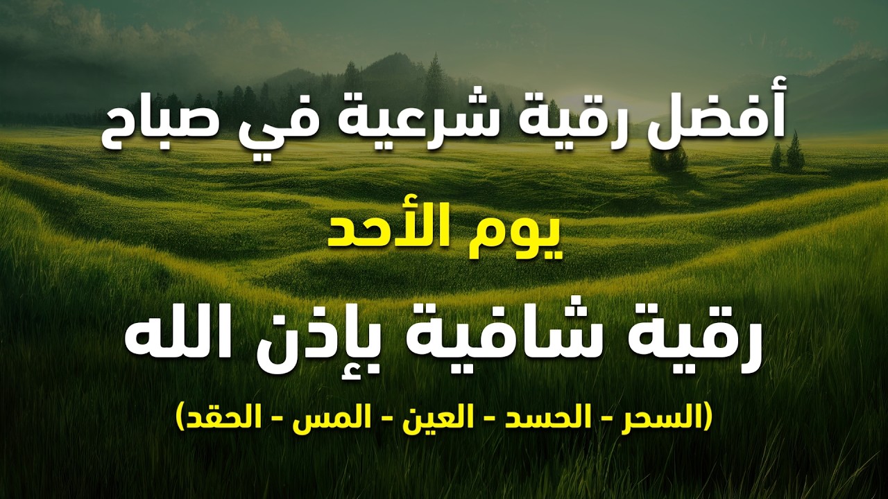 أفضل رقية شرعية في صباح يوم الاحد علاج الحسد_السحر_العين _حفظ وتحصين للمنزل _القارئ علاء عقل