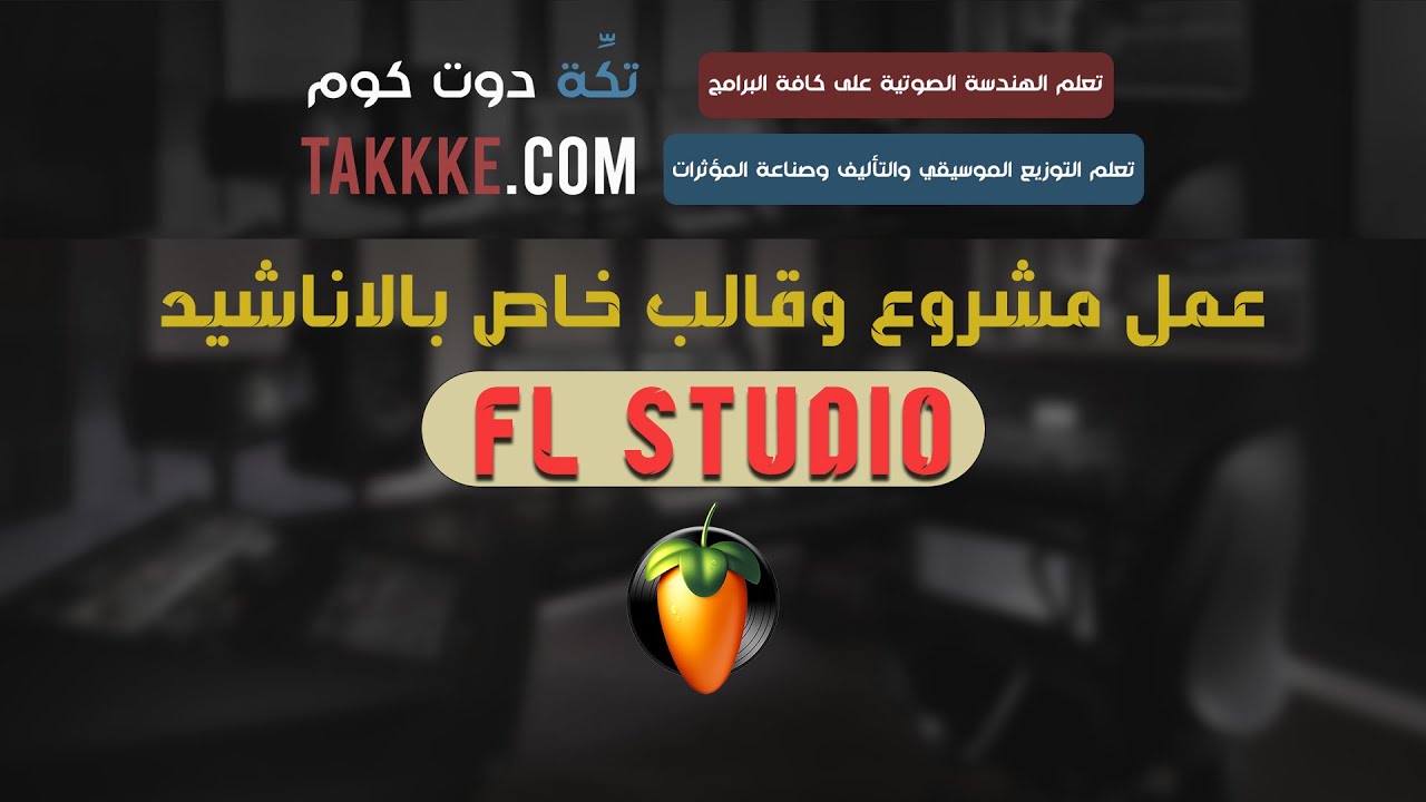 دليلك الشامل لعمل مشروع وقالب خاص لعمل الاناشيد على برنامج FL STUDIO
