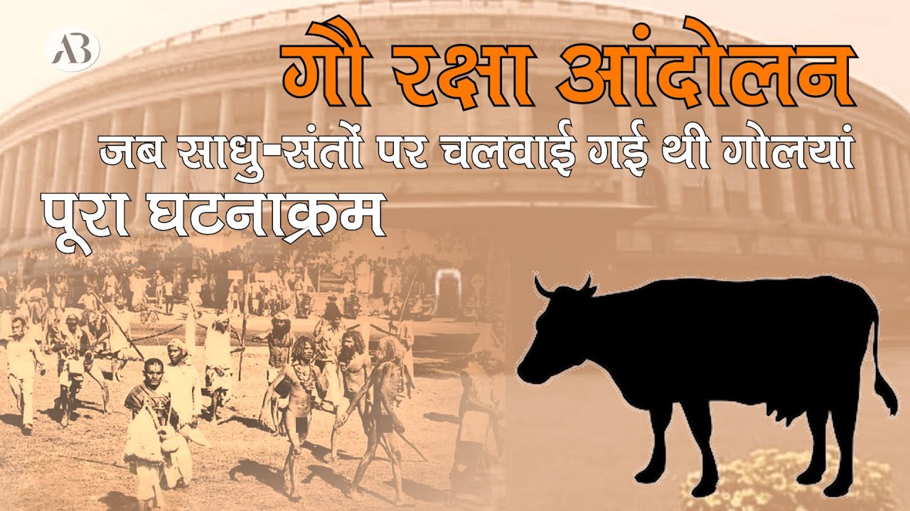 Gau Raksha Andolan | दिल्ली के इतिहास का सबसे बड़ा आंदोलन | संसद के बाहर साधुओं पर चलवाई गई गोलियाँ.